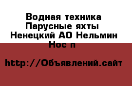 Водная техника Парусные яхты. Ненецкий АО,Нельмин Нос п.